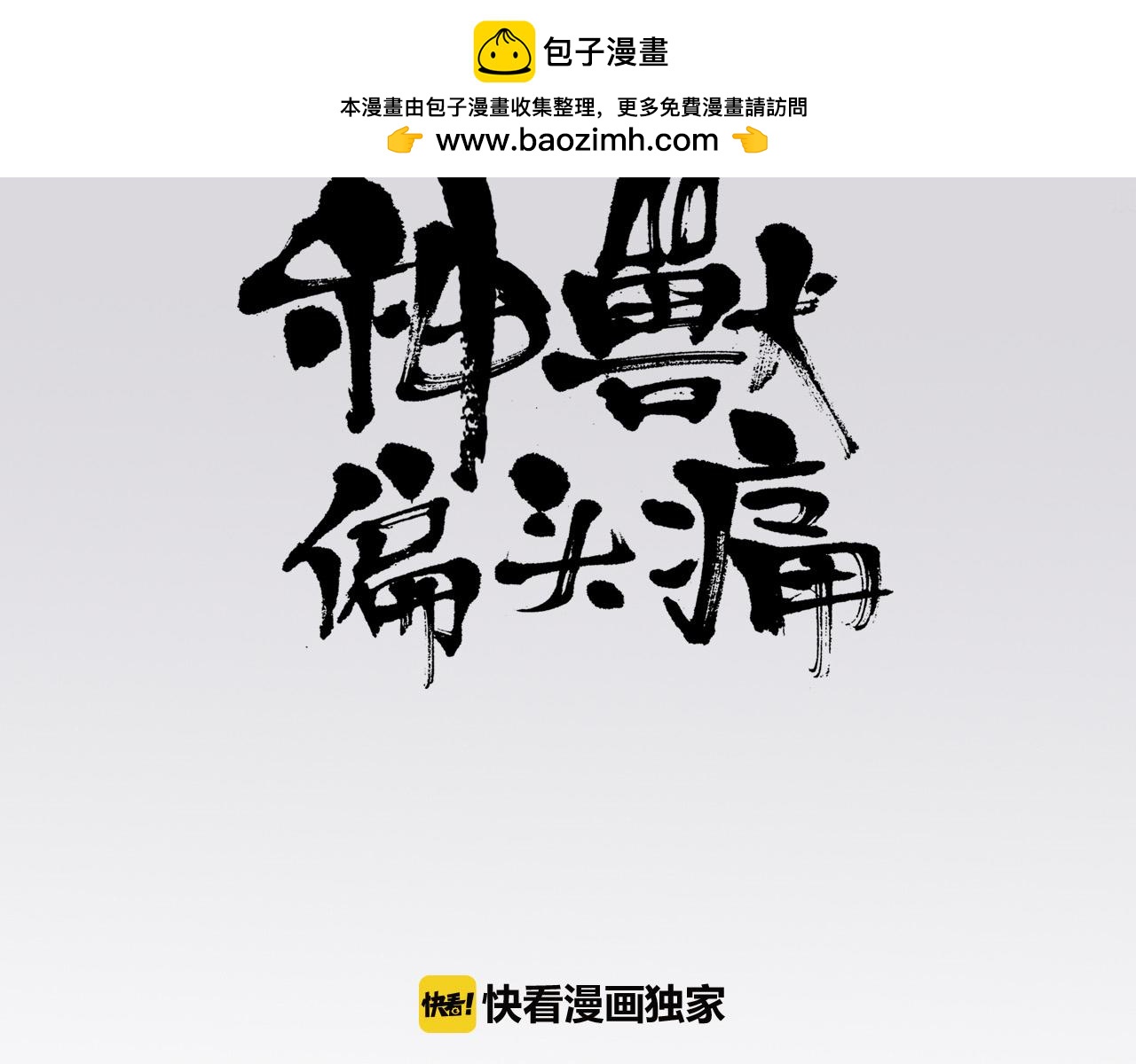 《神兽偏头痛》番外 林白薇篇（二） 第3页