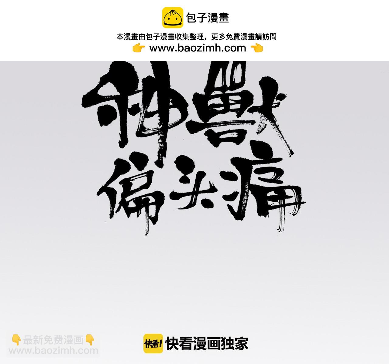 《神兽偏头痛》番外 林白薇篇（三） 第3页