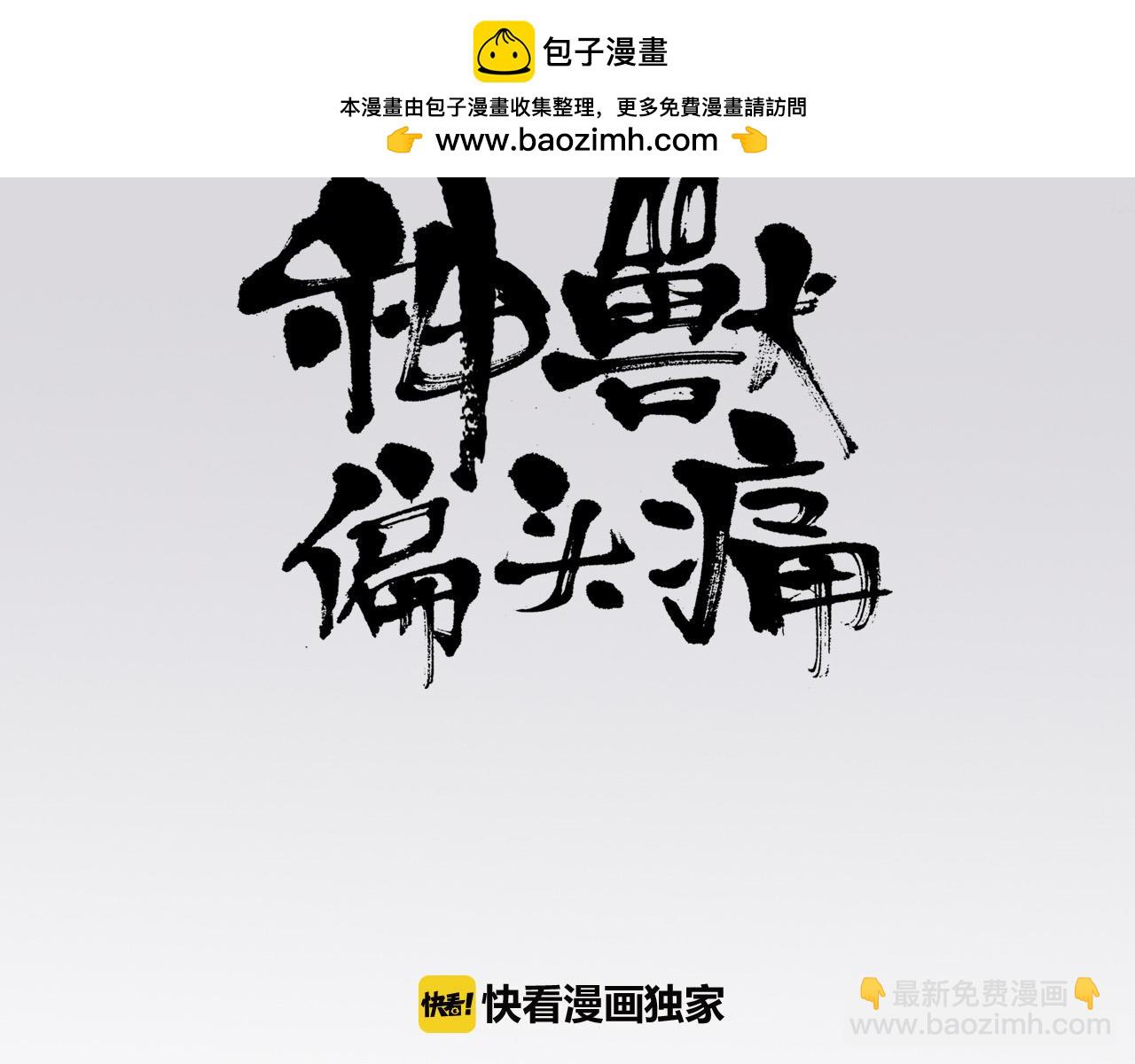 《神兽偏头痛》第37话龙王寻首（一） 第3页
