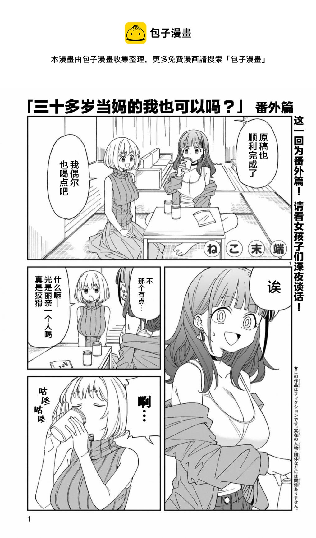 《三十多岁当妈的我也可以吗？》第13.5话 第1页