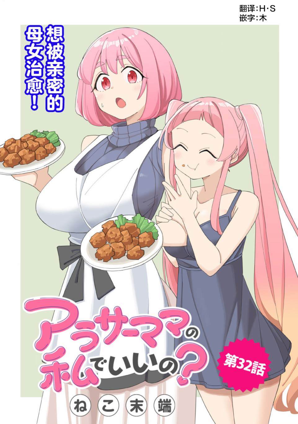 《三十多岁当妈的我也可以吗？》第32话 第1页