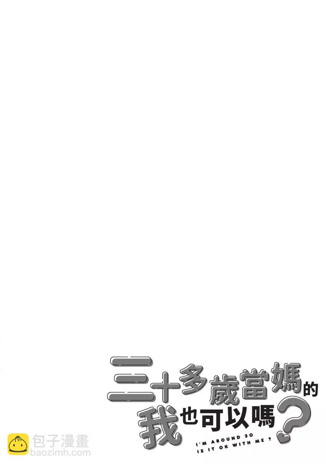 《三十多岁当妈的我也可以吗？》第01卷 第18页