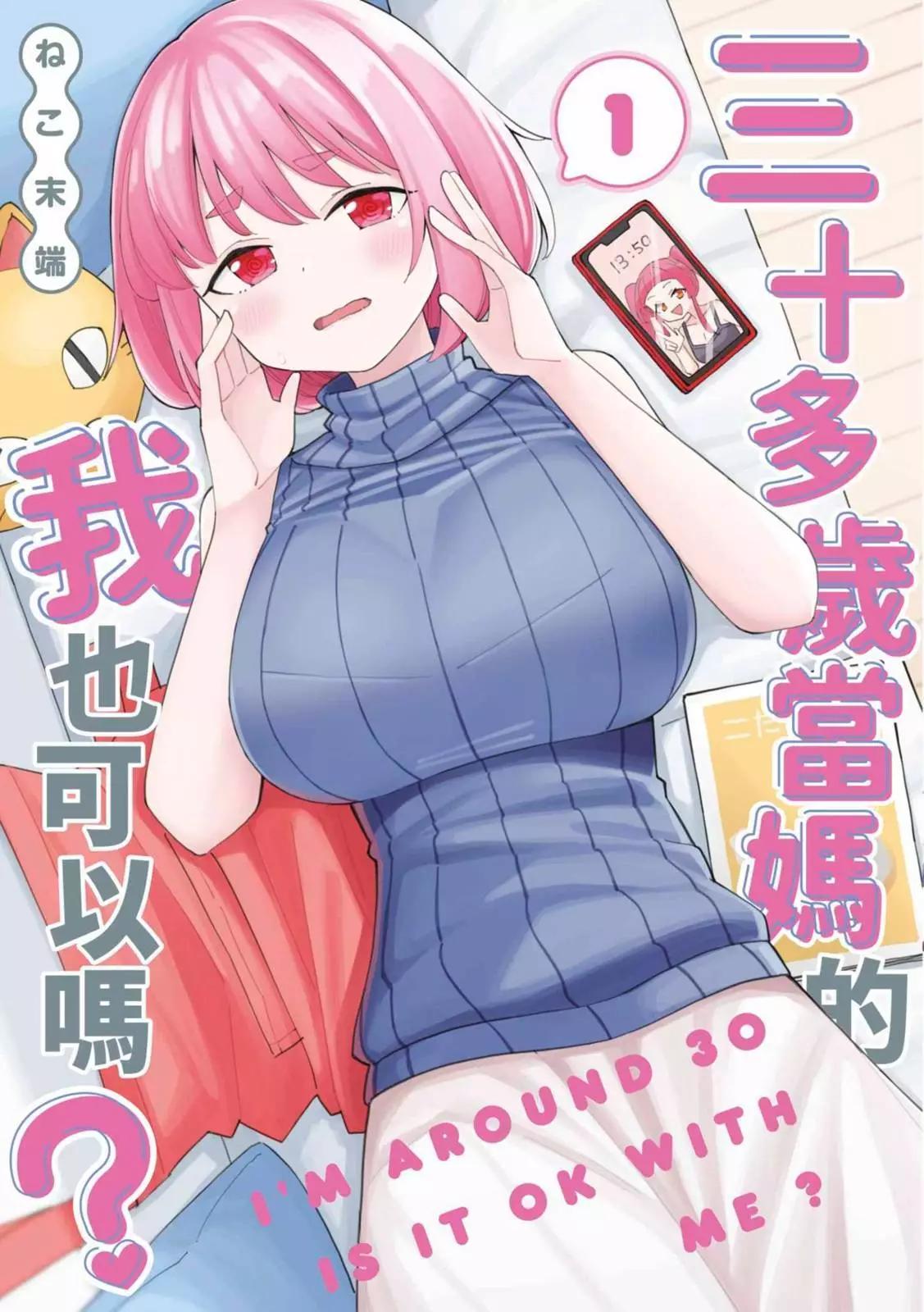 《三十多岁当妈的我也可以吗？》第01卷 第1页