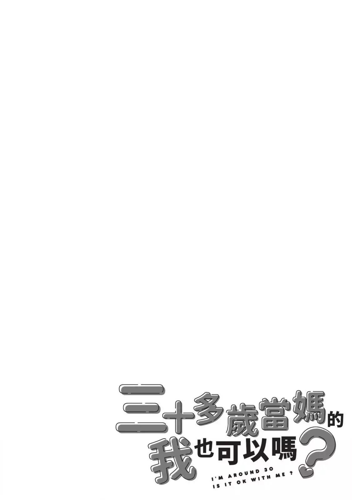《三十多岁当妈的我也可以吗？》第01卷 第34页