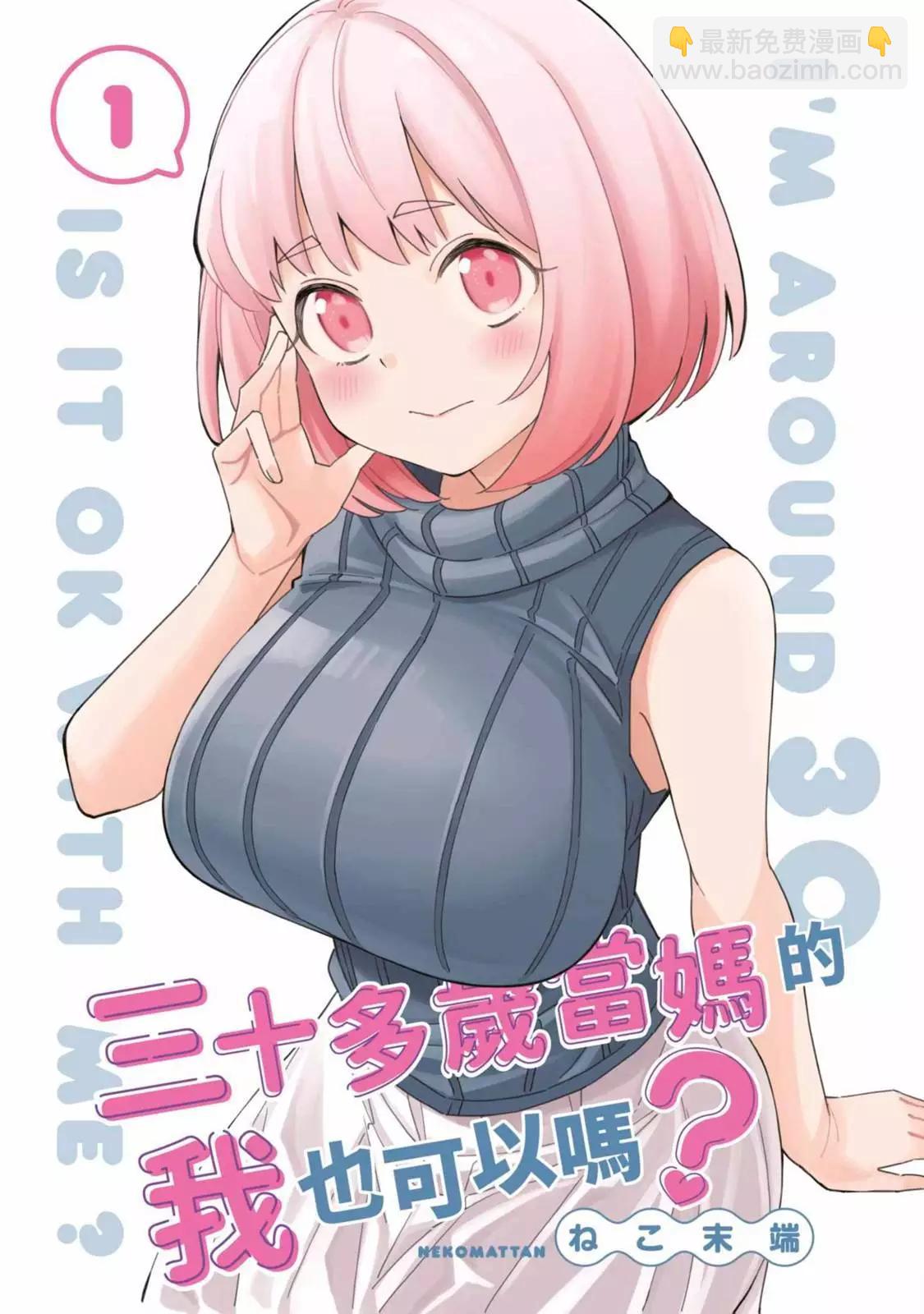 《三十多岁当妈的我也可以吗？》第01卷 第3页