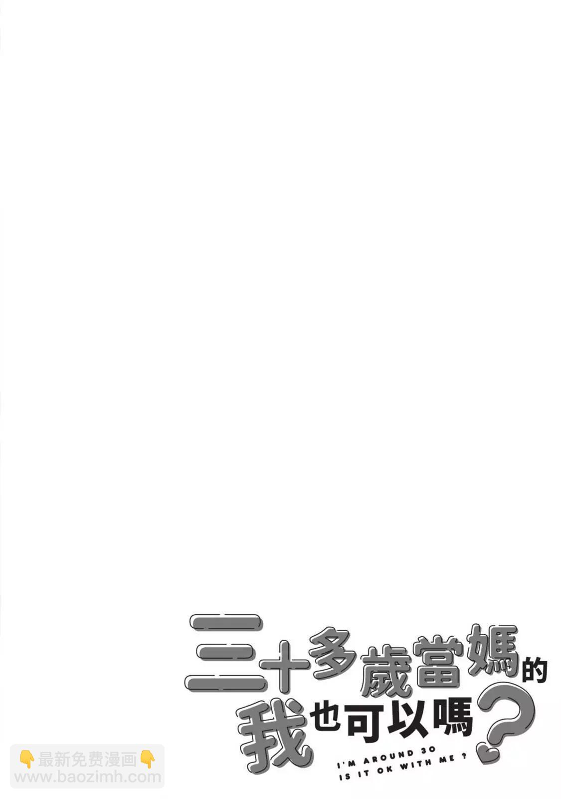 《三十多岁当妈的我也可以吗？》第01卷 第48页