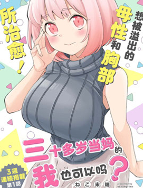 《三十多岁当妈的我也可以吗？》漫画封面图 - tl漫画