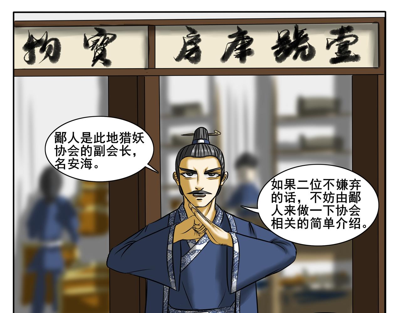《逆行纪》第十五章 猎妖协会 第1页