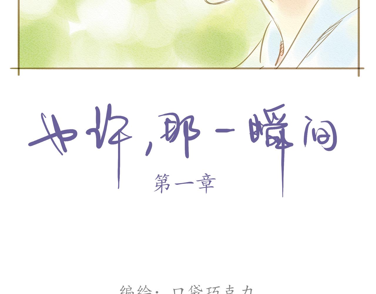 《也许，那一瞬间》第1话 也许，她也曾期待过 第2页
