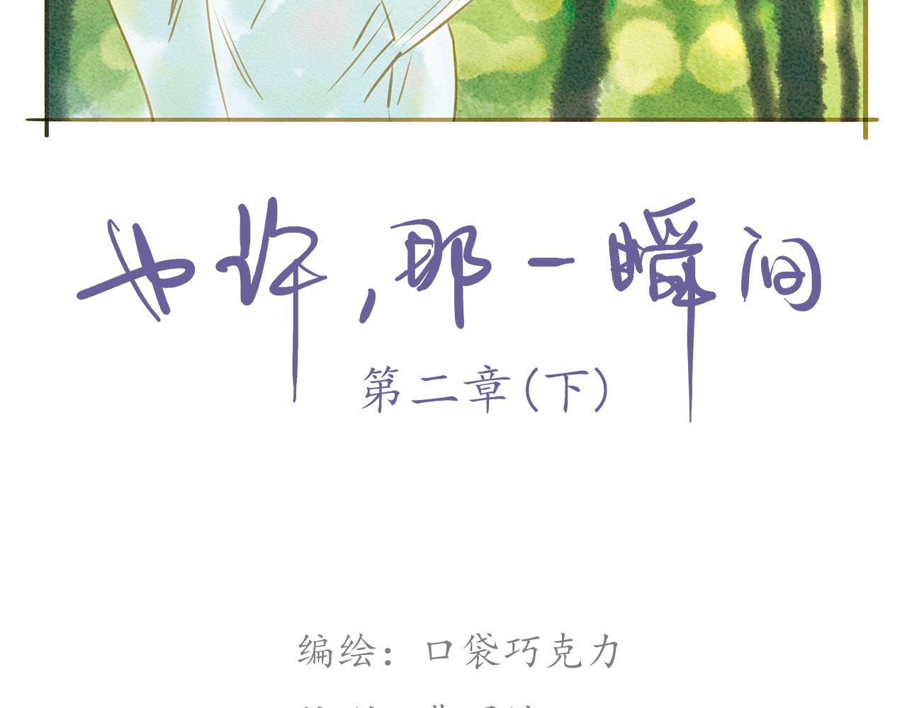 《也许，那一瞬间》第3话 那一瞬间，感同身受 第2页