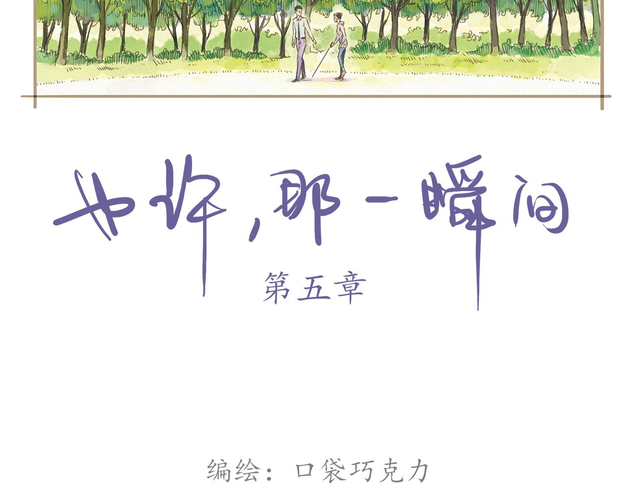 《也许，那一瞬间》第8话 好像一切都好起来了 第2页