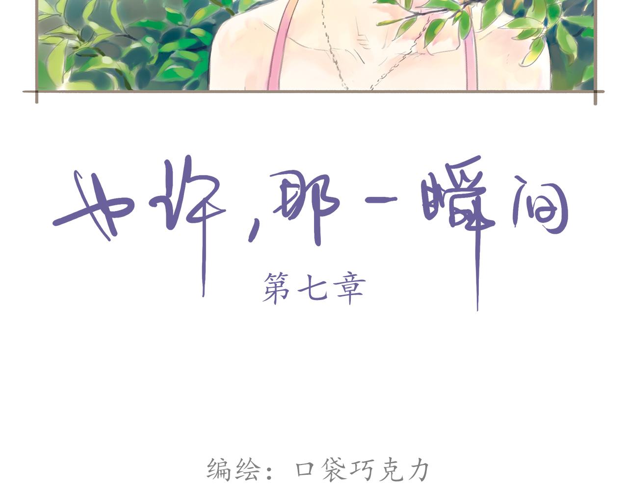 《也许，那一瞬间》第11话 我的世界，杂乱不堪 第2页