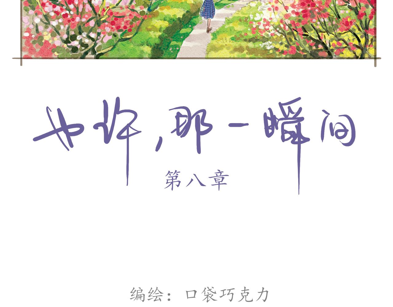 《也许，那一瞬间》第12话 烟火，因为黑夜而绚烂 第2页