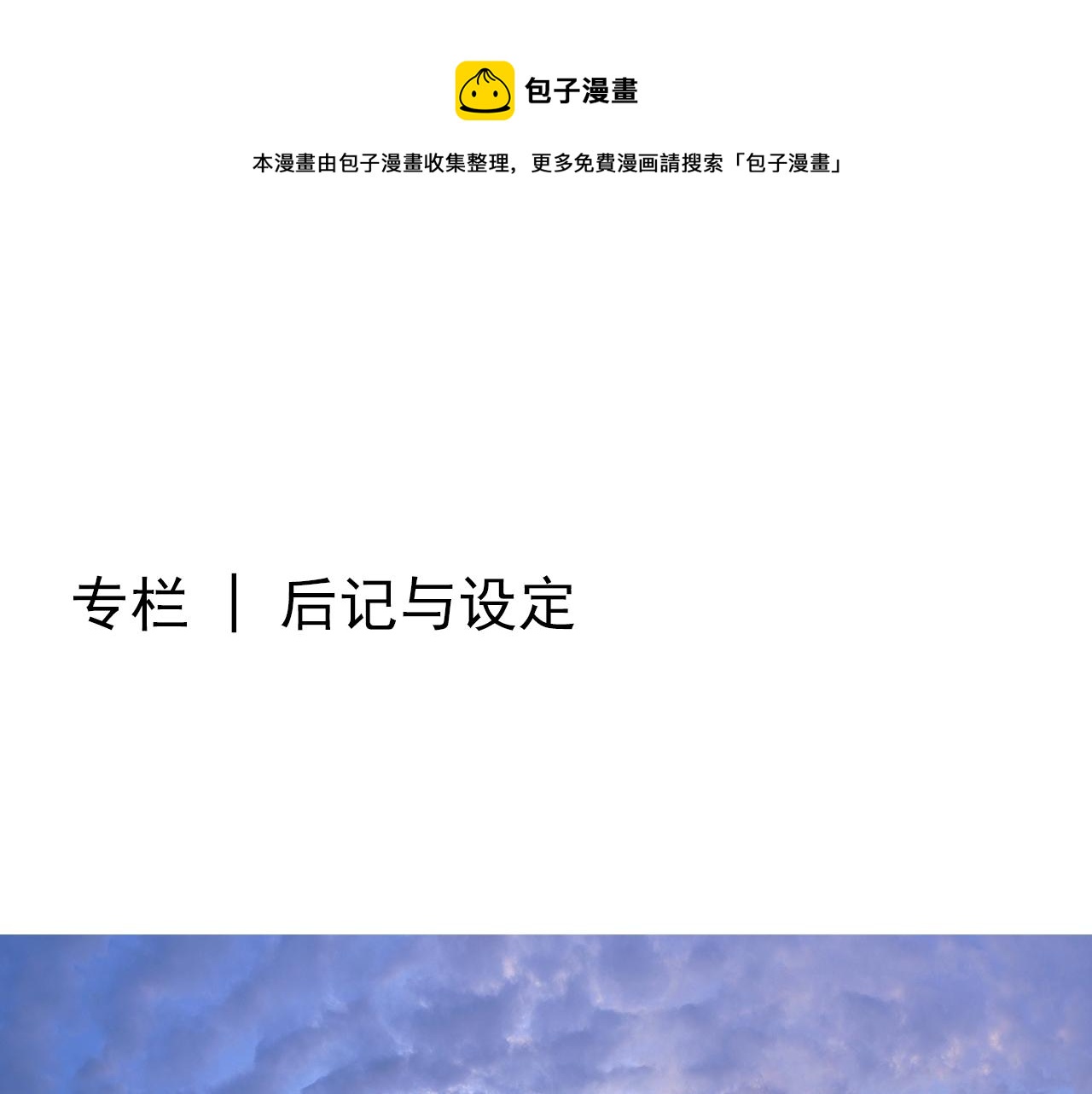 《也许，那一瞬间》专栏 后记与设定 第1页