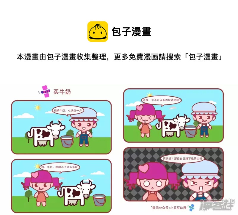 《小豆豆》买牛奶 第1页
