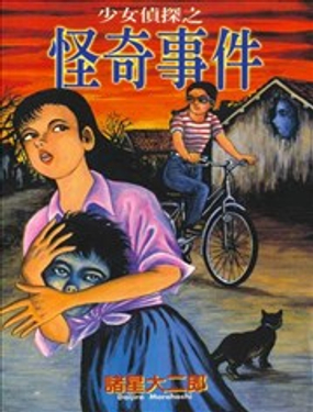 《少女侦探之怪奇事件》漫画封面图 - tl漫画