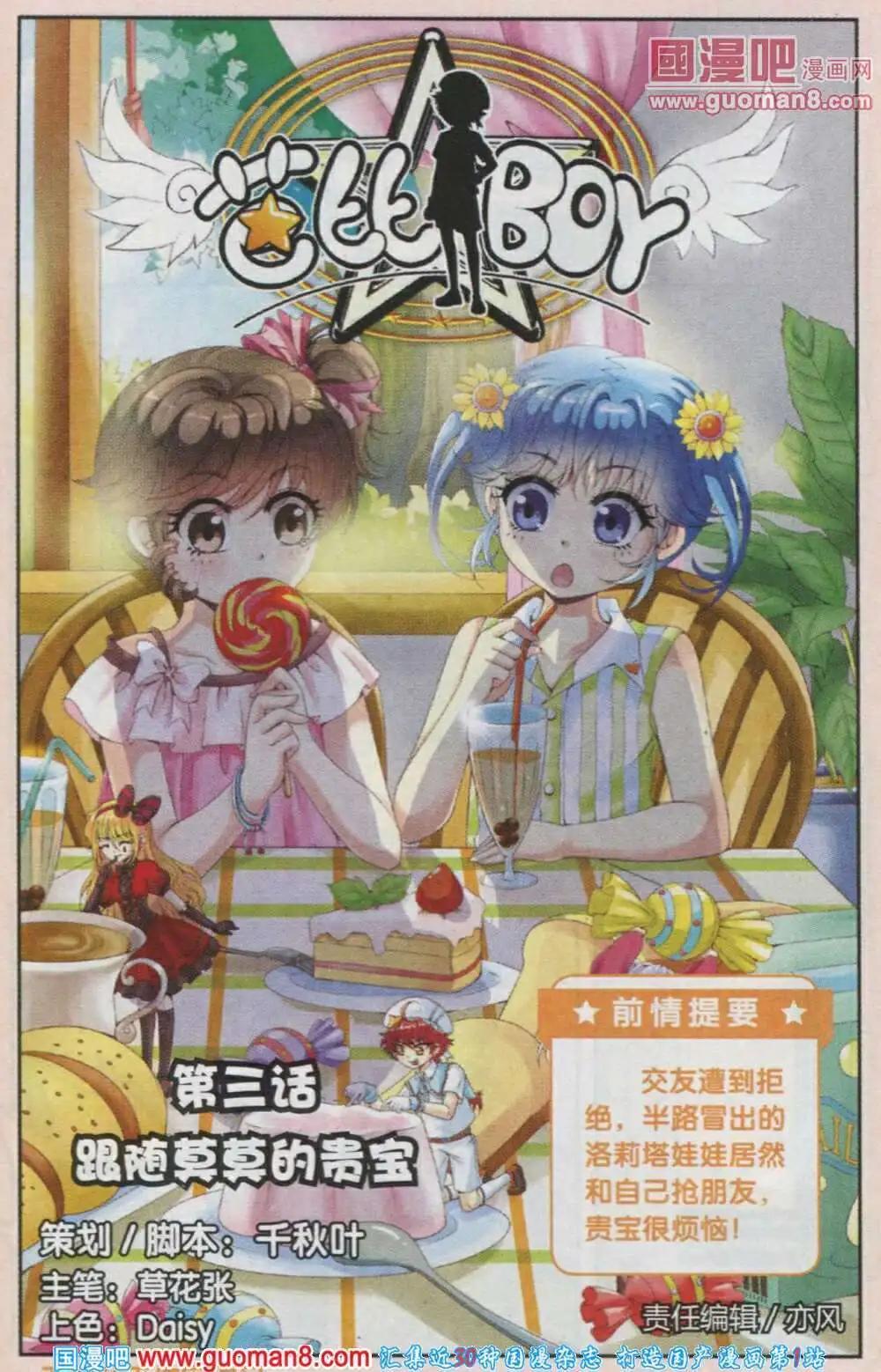 《芭比BOY》第3话 跟随莫莫的贵宝 第1页