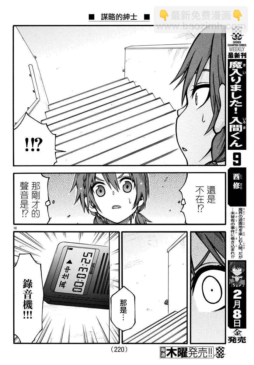 《谋略的绅士》第02话 第16页