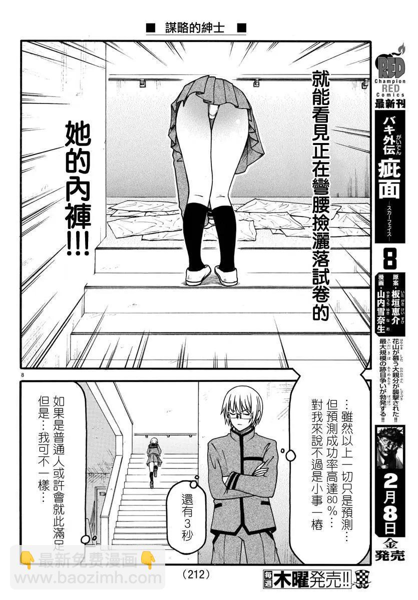 《谋略的绅士》第02话 第8页