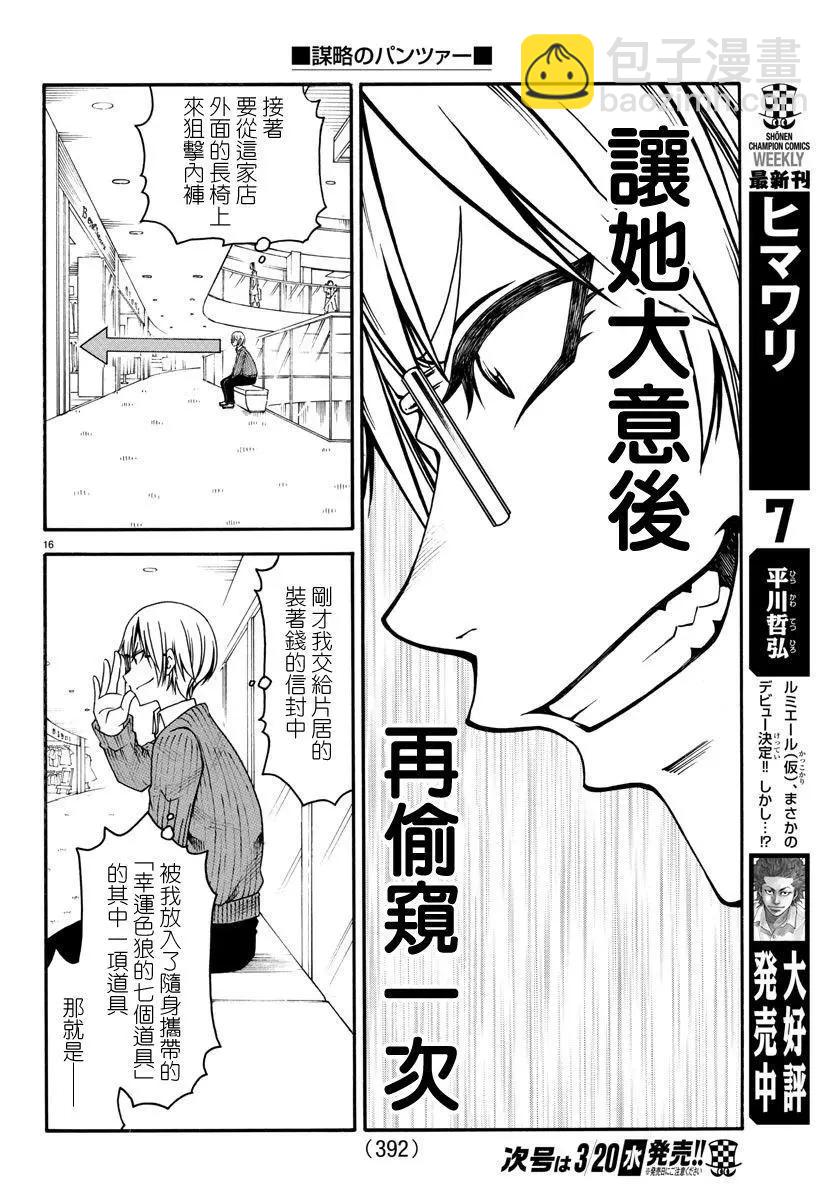 《谋略的绅士》第07话 第16页