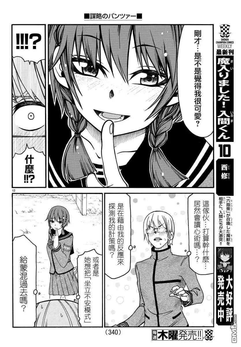 《谋略的绅士》第11话 三足鼎立 第12页