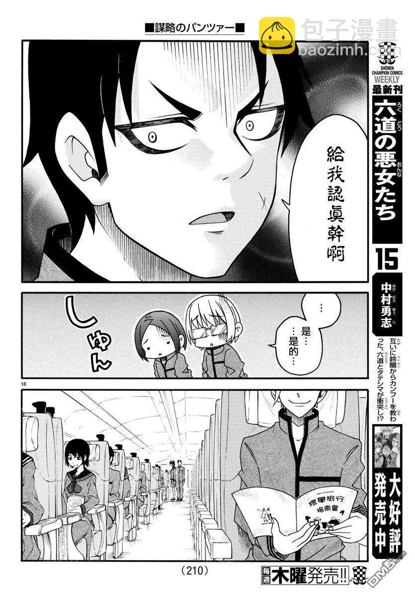 《谋略的绅士》第19话 修学旅行 第18页