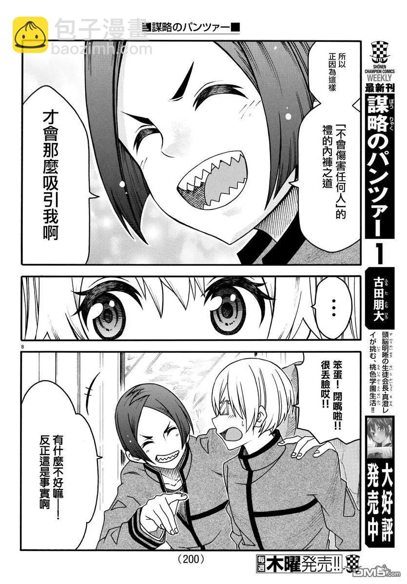 《谋略的绅士》第19话 修学旅行 第8页