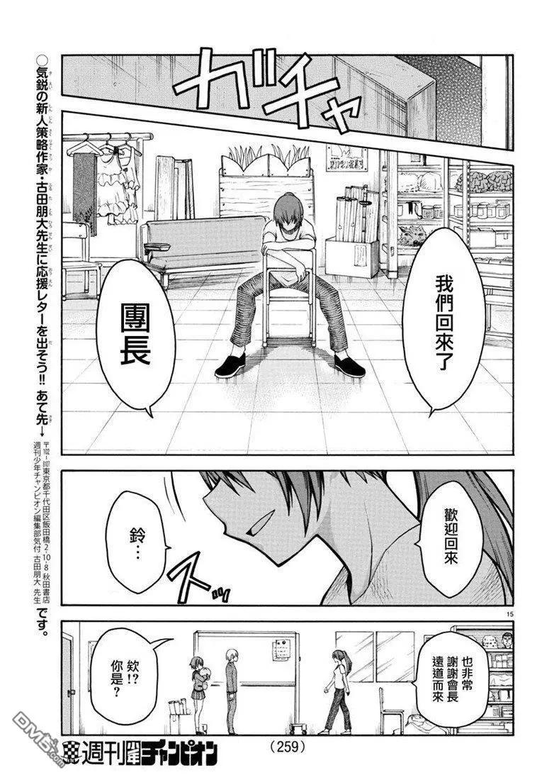 《谋略的绅士》第17话 铁好团 第15页