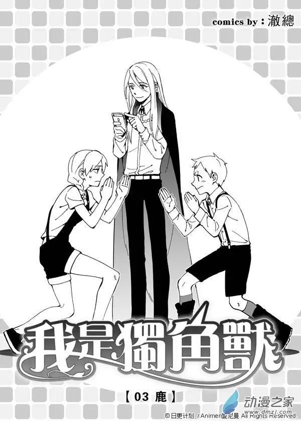 《我是独角兽》第03回上 第3页