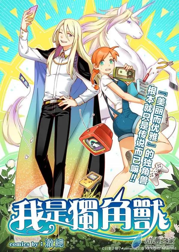 《我是独角兽》第01回 第1页