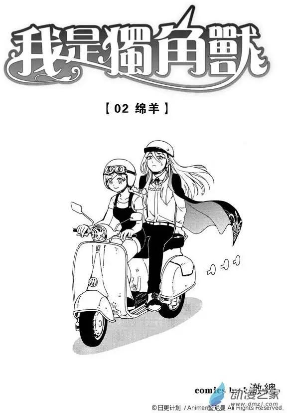 《我是独角兽》第02回 第3页