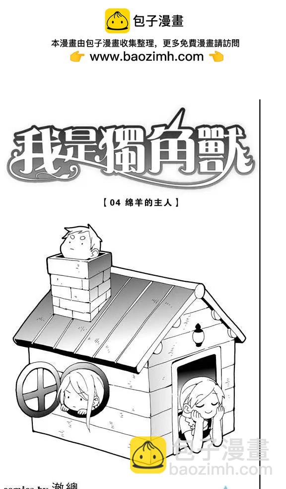 《我是独角兽》第04回上 第3页