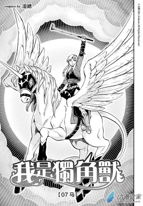 《我是独角兽》第7回上 第1页