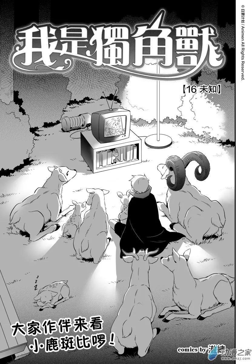《我是独角兽》第16回上 第3页