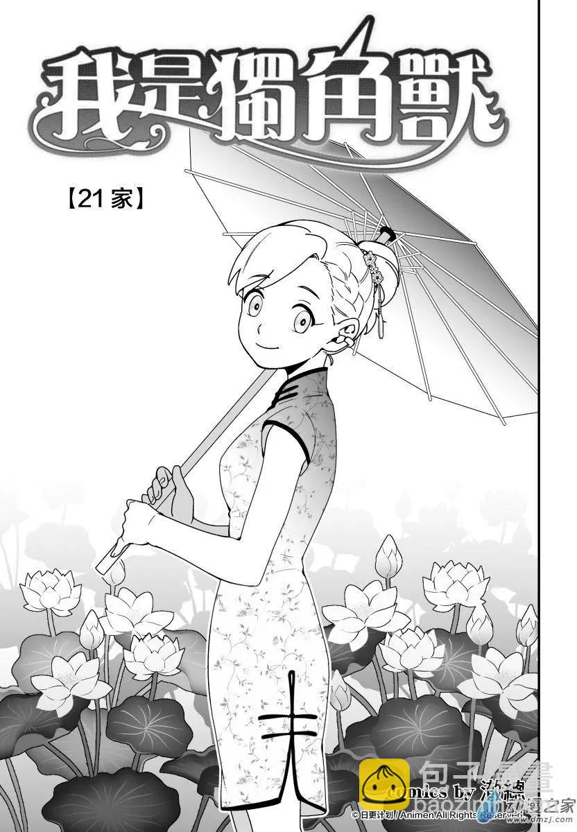 《我是独角兽》第21回上 第3页