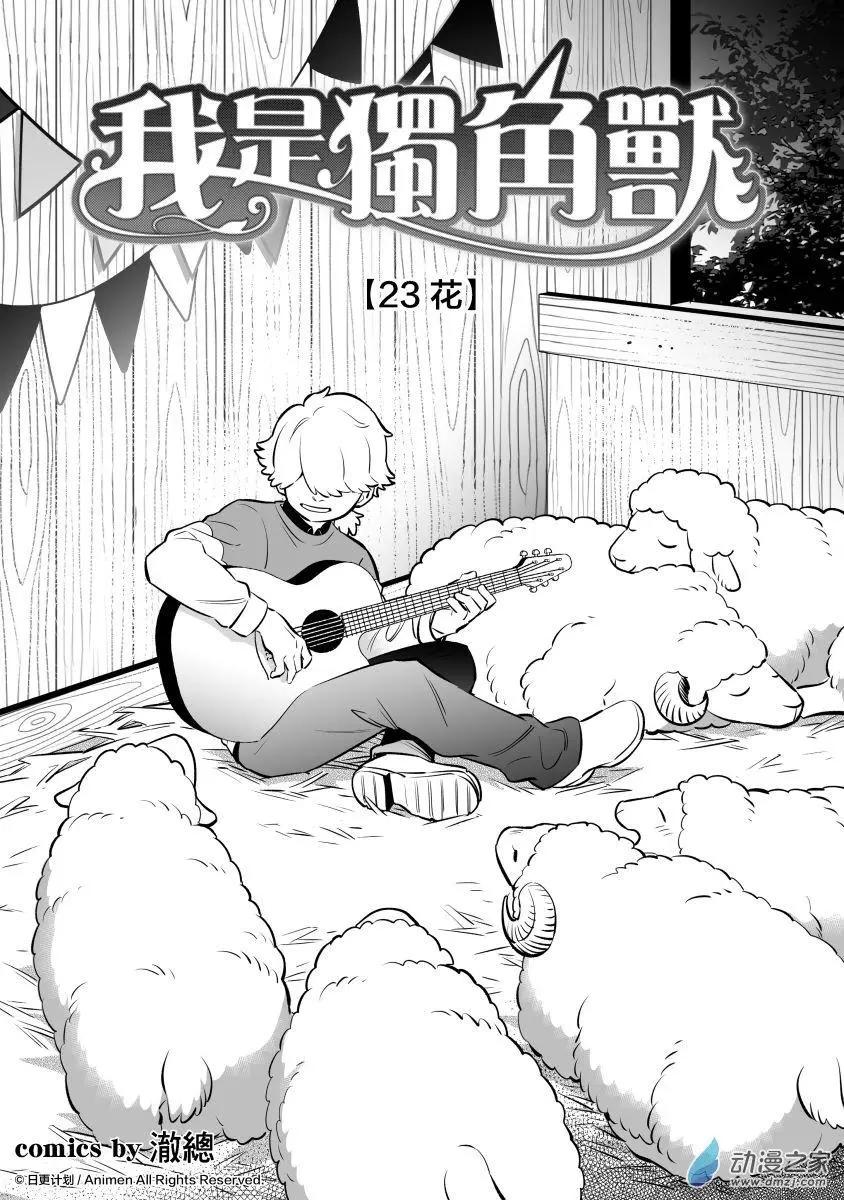 《我是独角兽》第23回上 第1页
