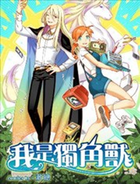 《我是独角兽》漫画封面图 - tl漫画