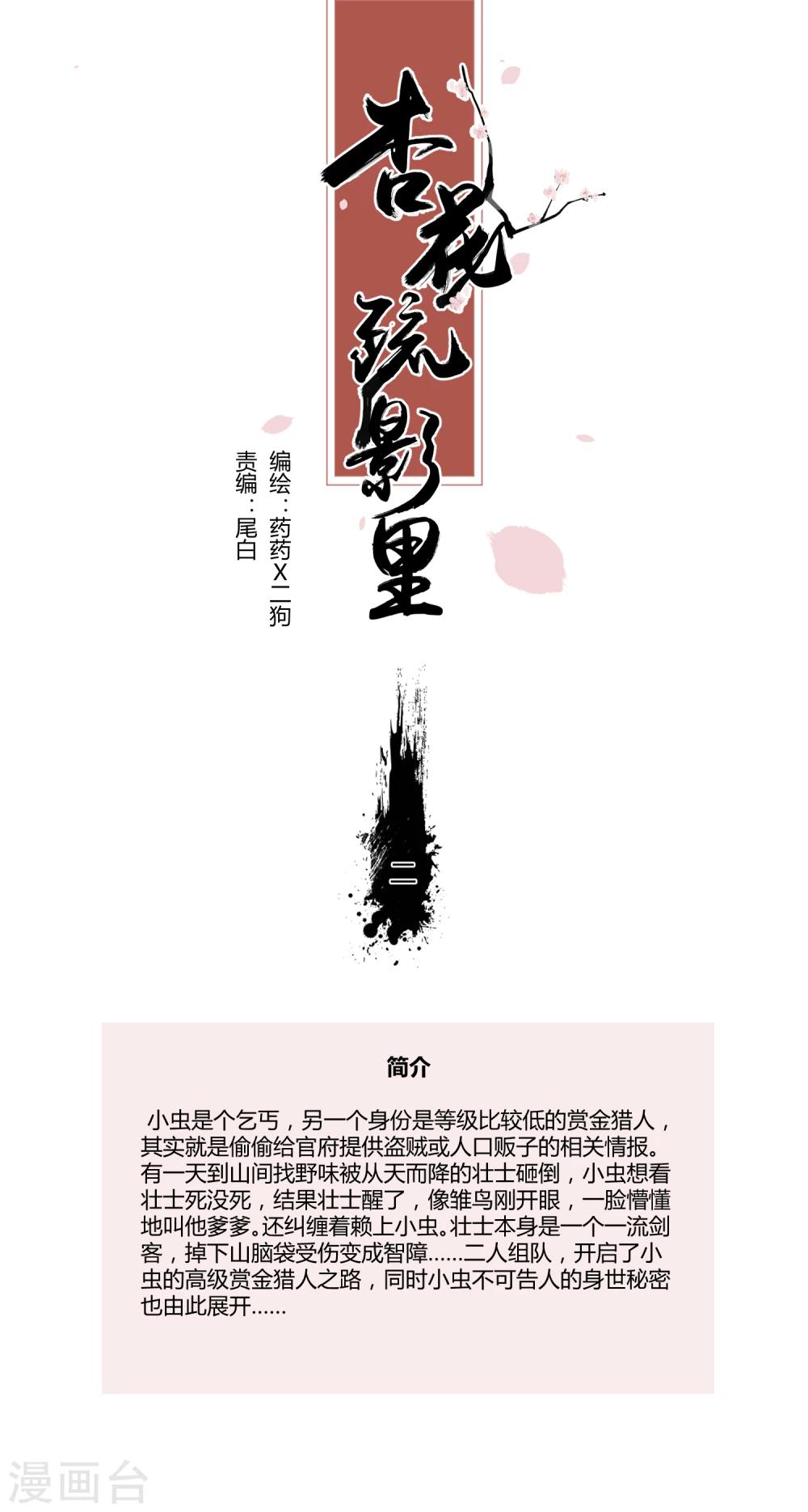 《杏花疏影里》第2话 第1页