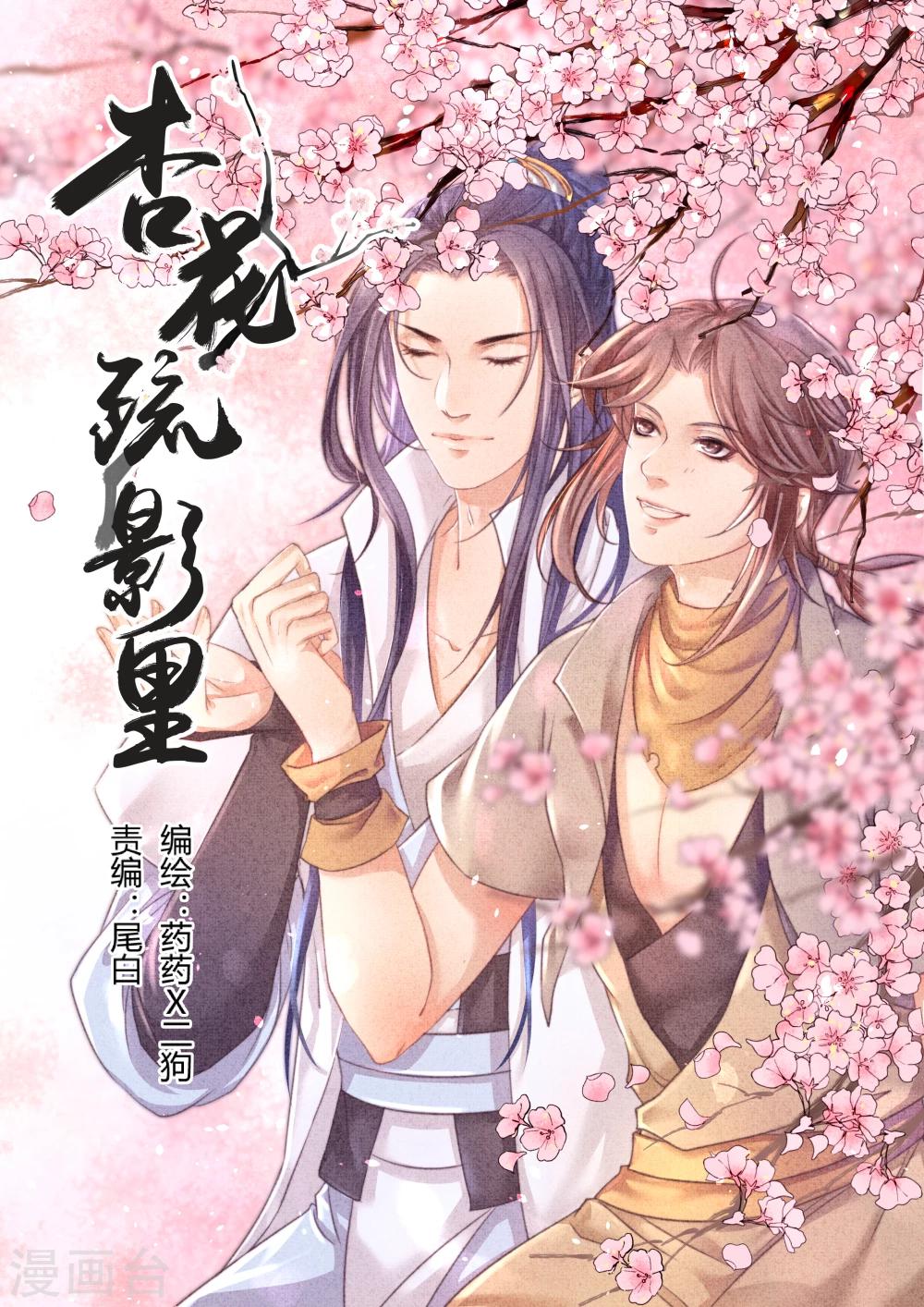 《杏花疏影里》第1话 第1页
