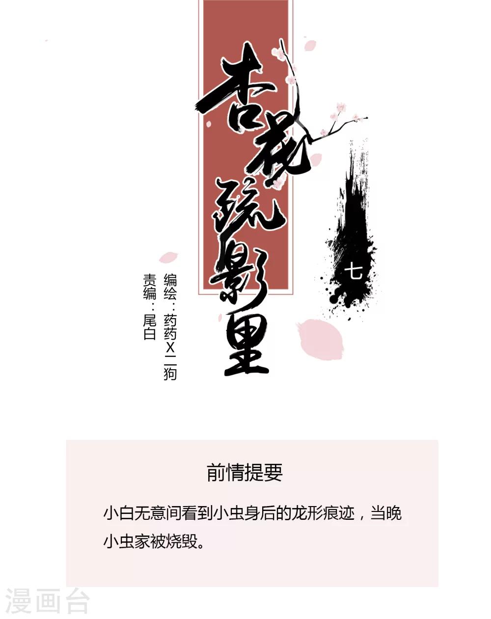 《杏花疏影里》第7话 第1页