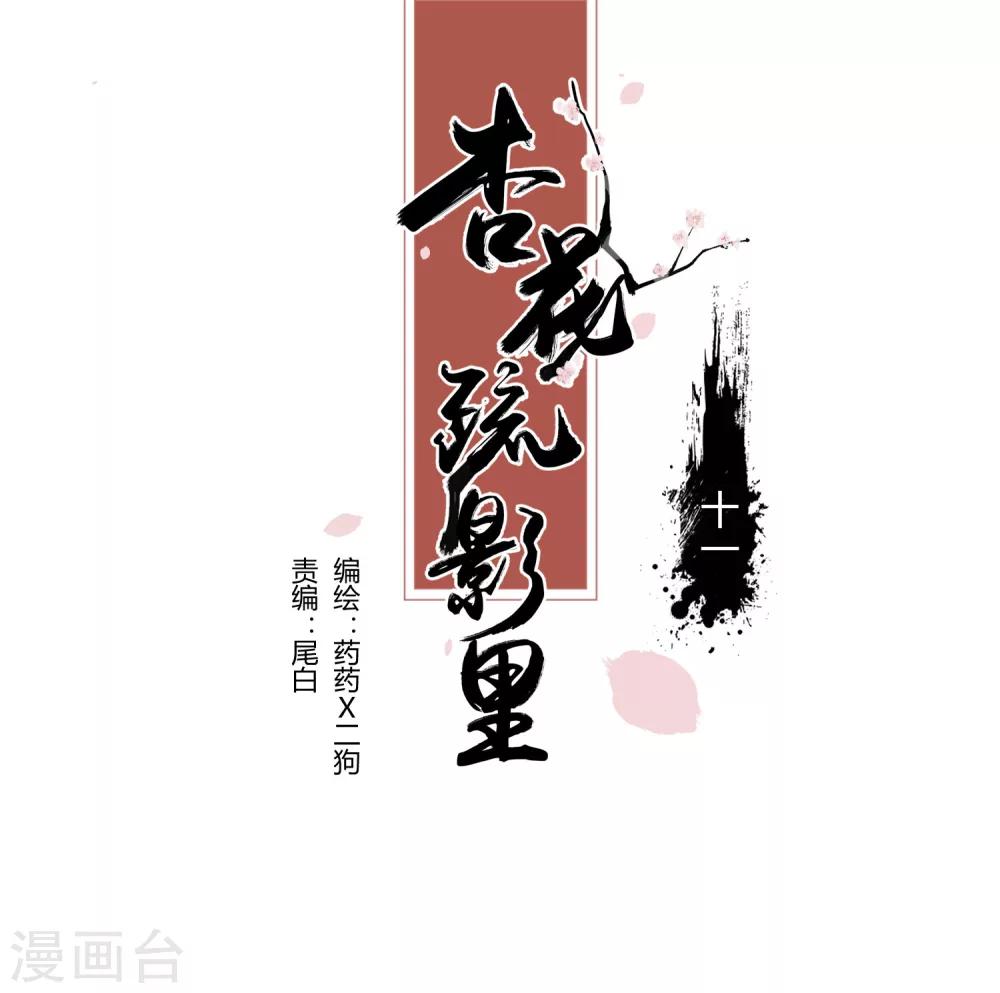 《杏花疏影里》第11话 第1页