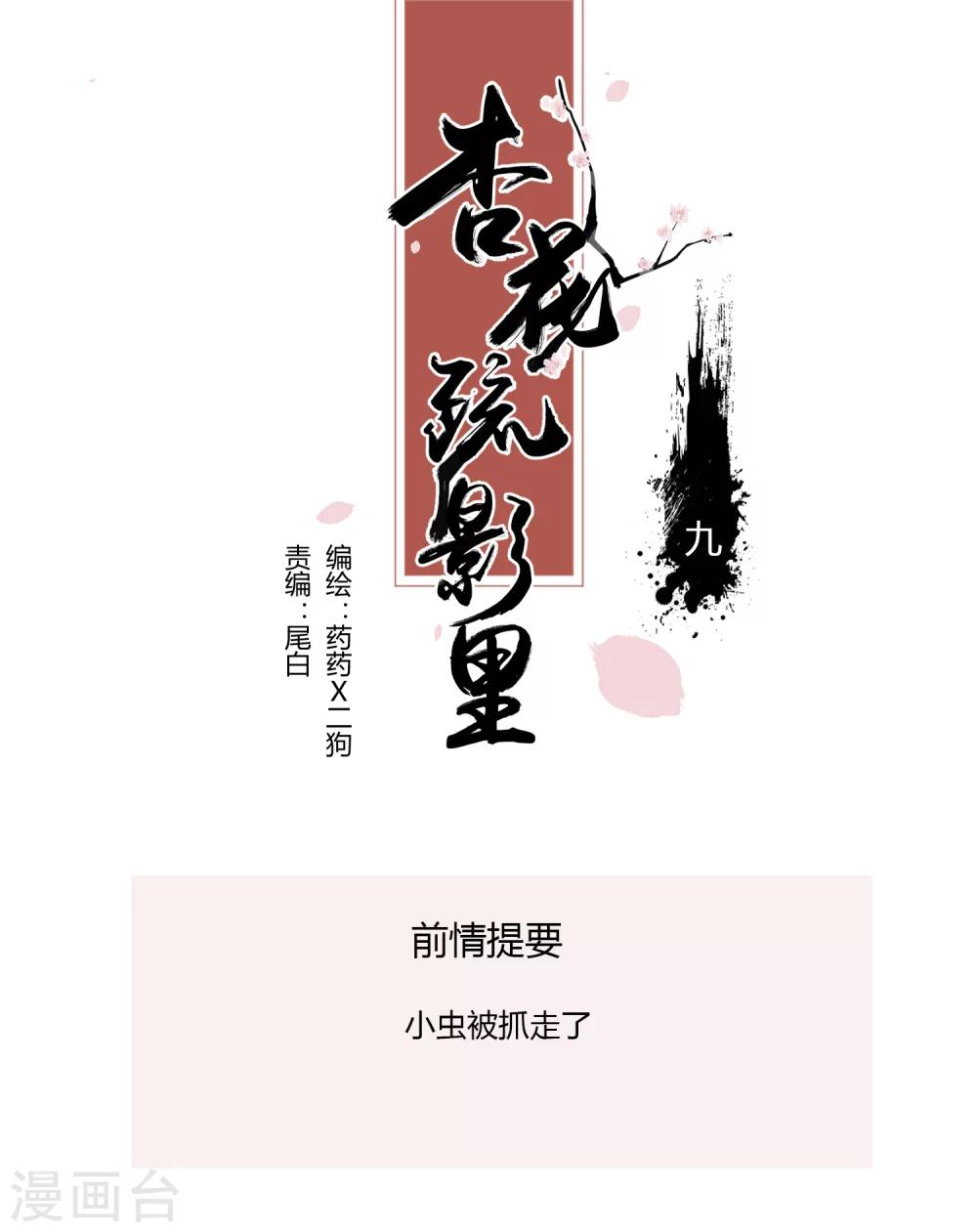《杏花疏影里》第9话 第1页