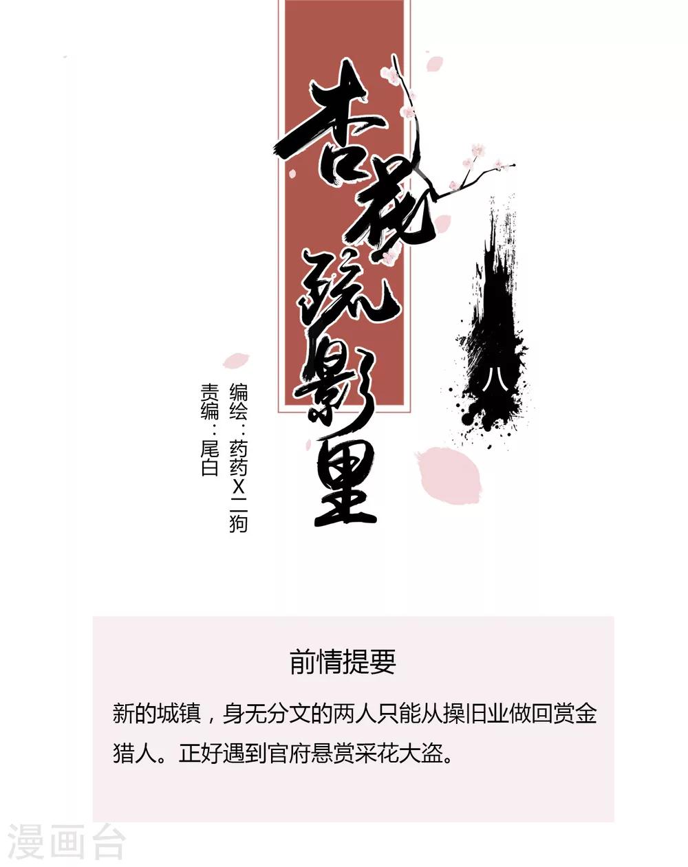 《杏花疏影里》第8话 第1页