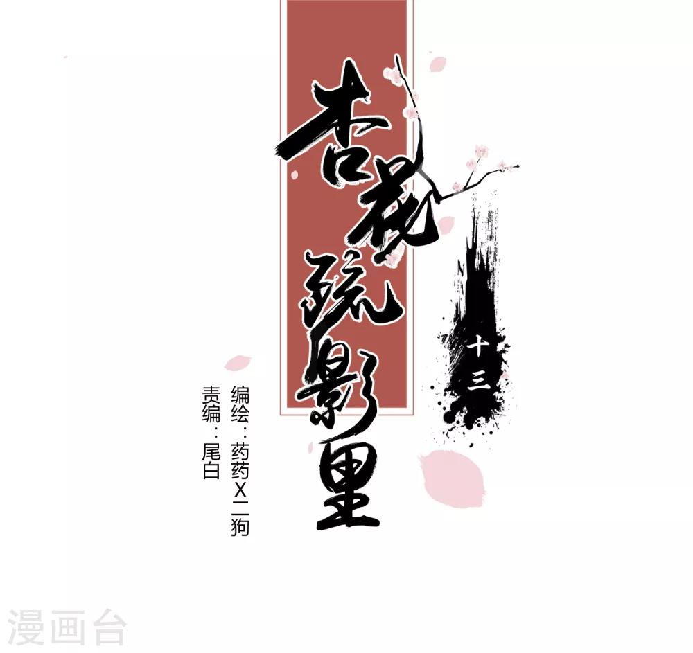 《杏花疏影里》第13话 第1页