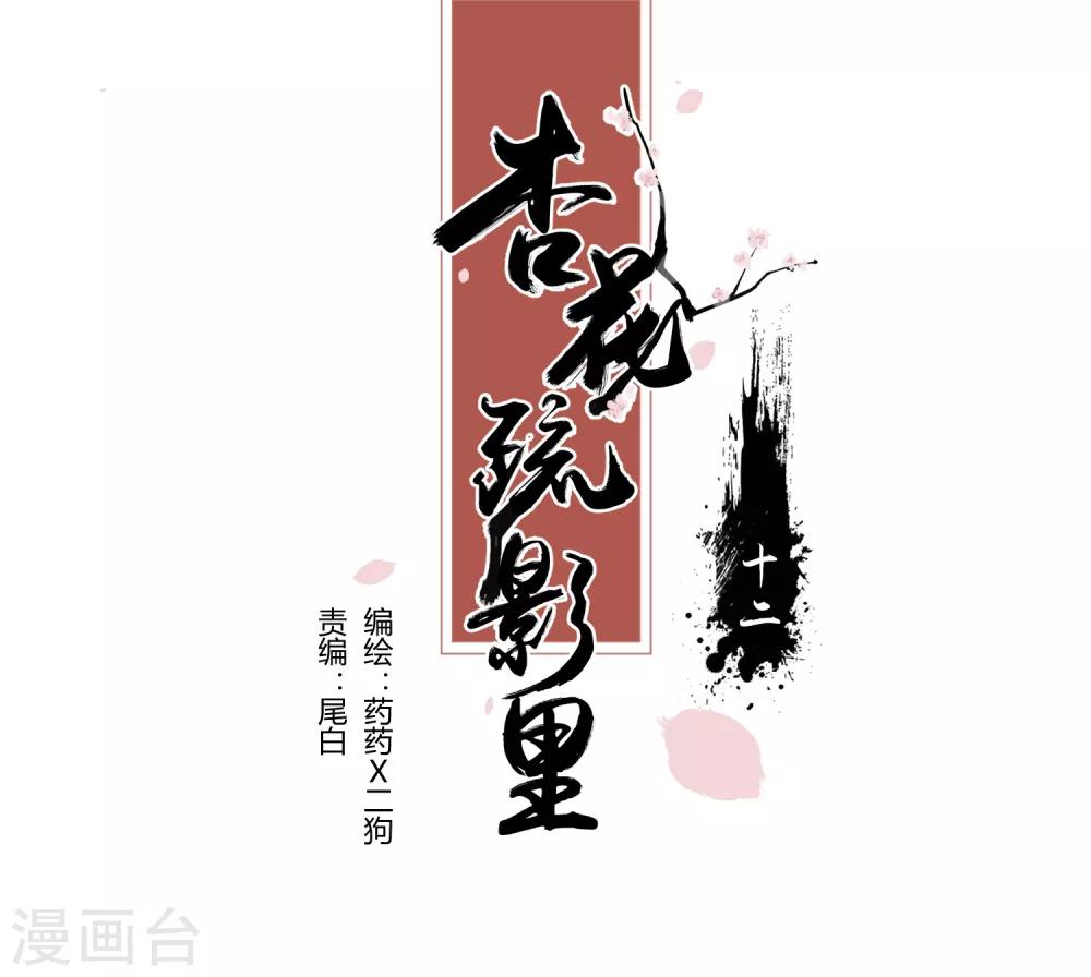 《杏花疏影里》第12话 第1页