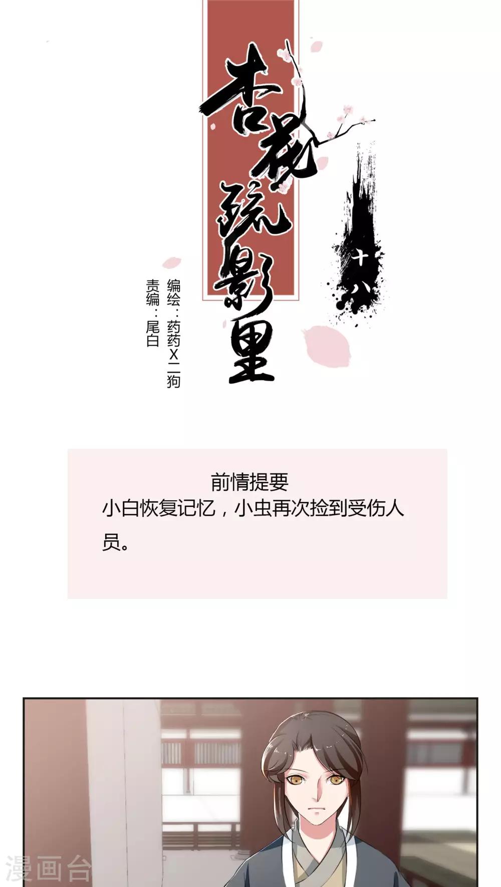 《杏花疏影里》第18话 第1页
