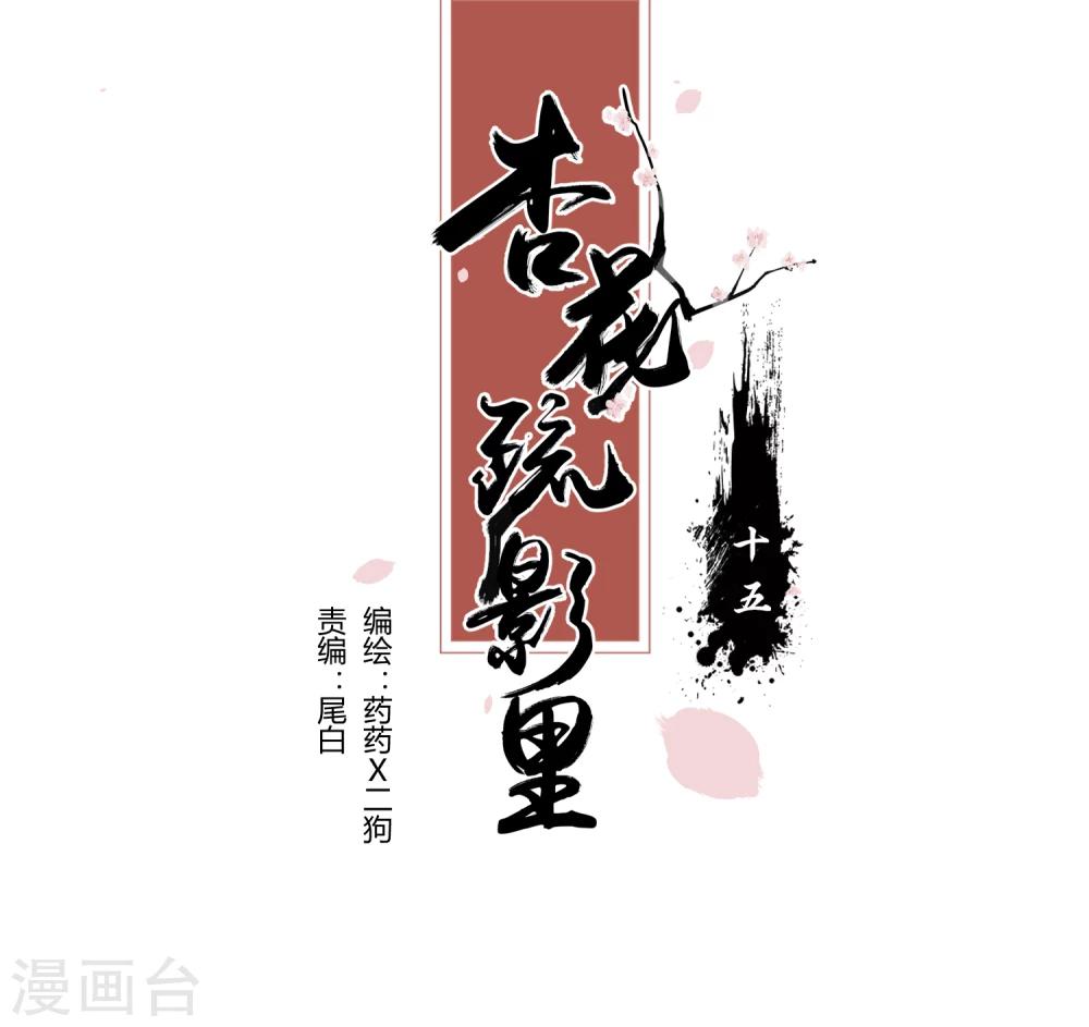 《杏花疏影里》第15话 第1页