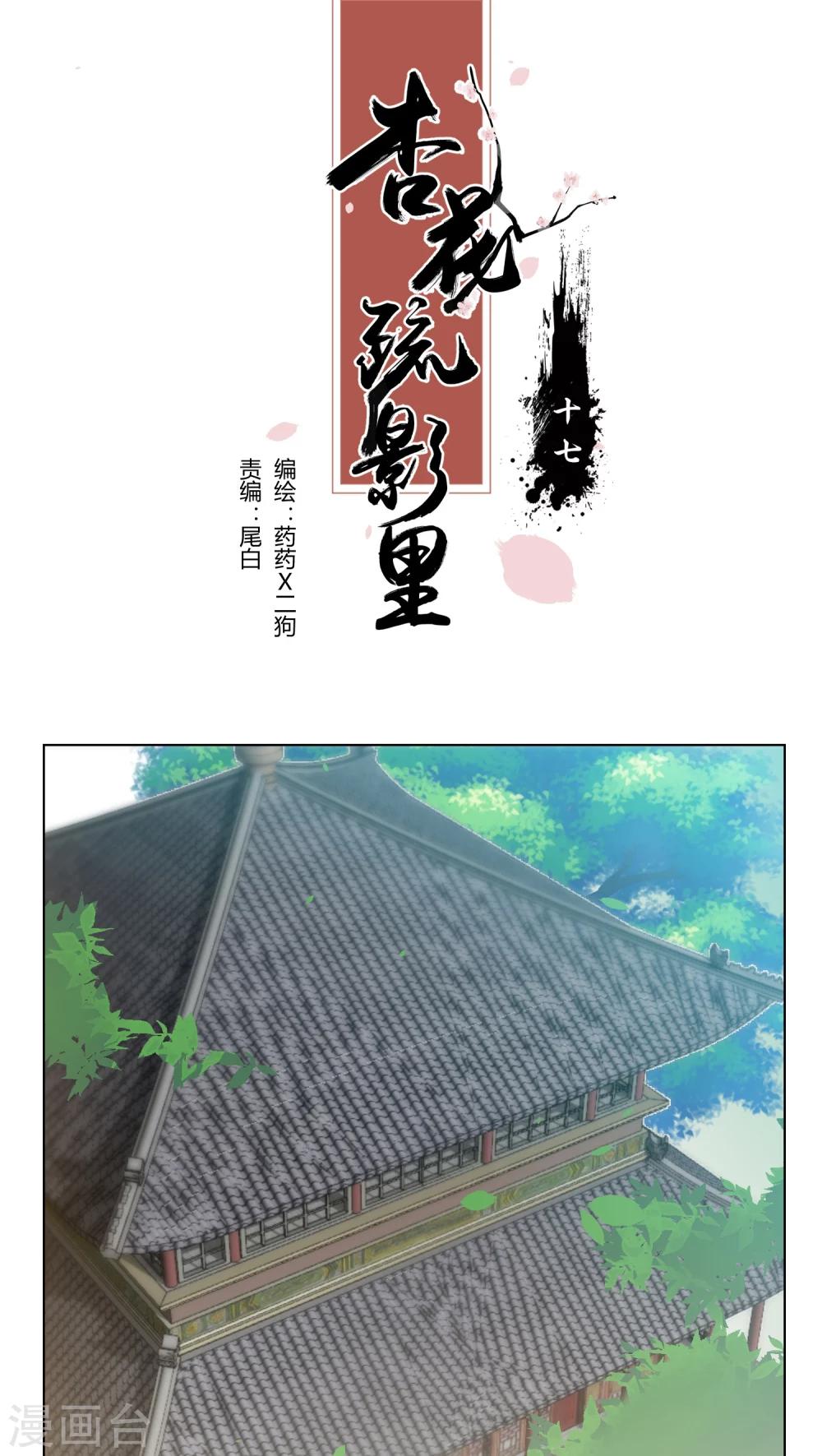 《杏花疏影里》第17话 第1页
