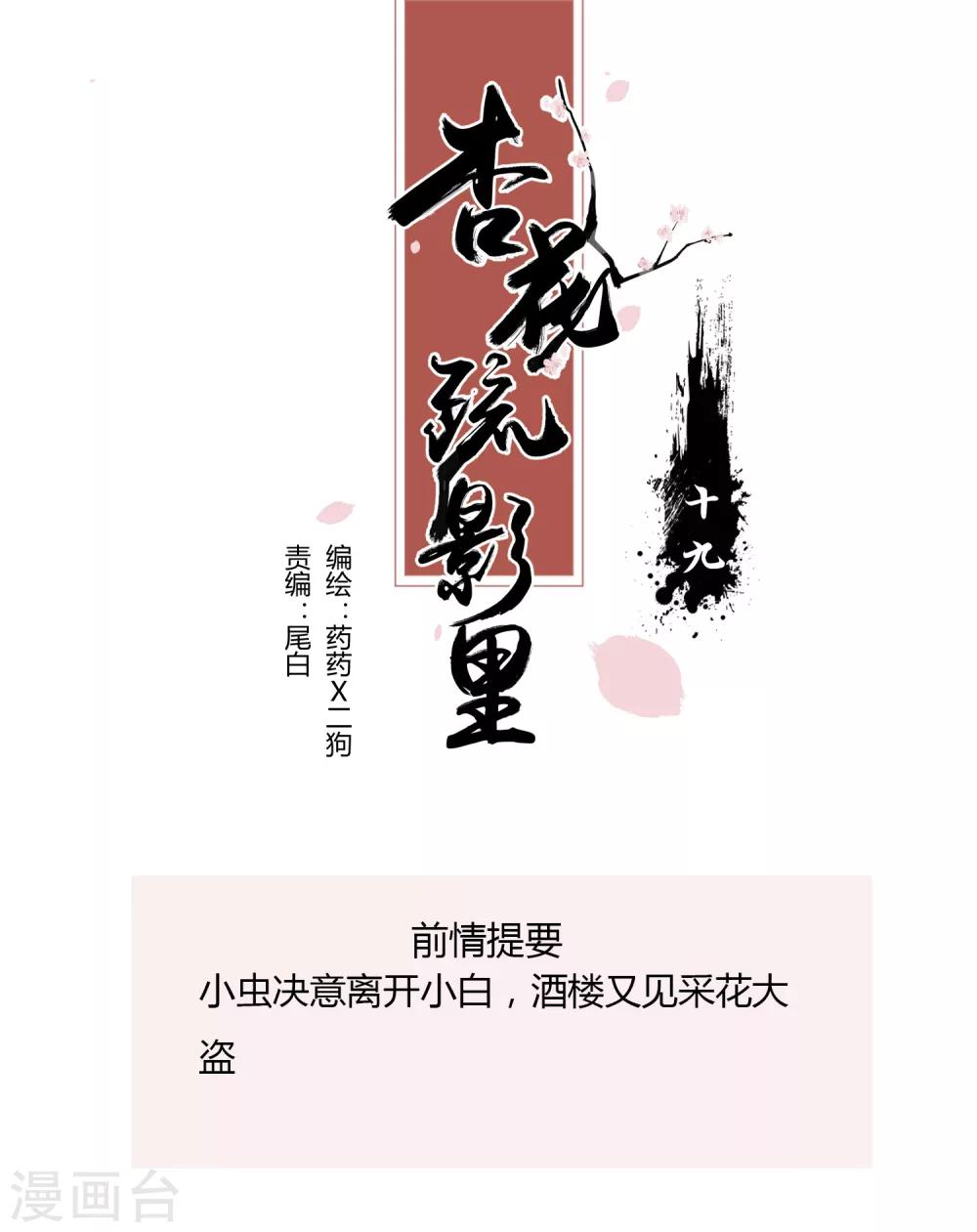 《杏花疏影里》第19话 第1页