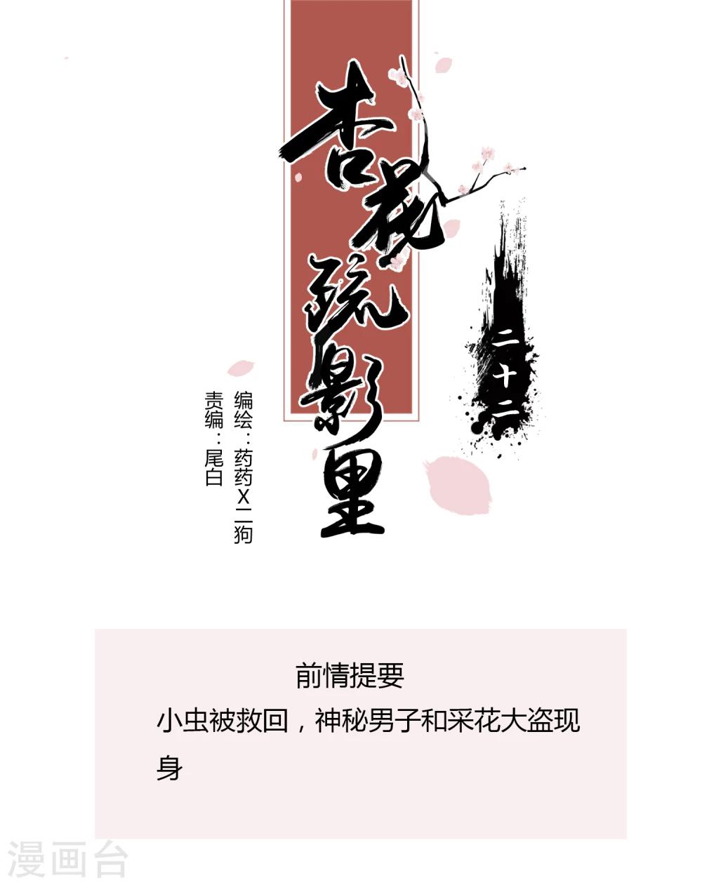 《杏花疏影里》第22话 第1页